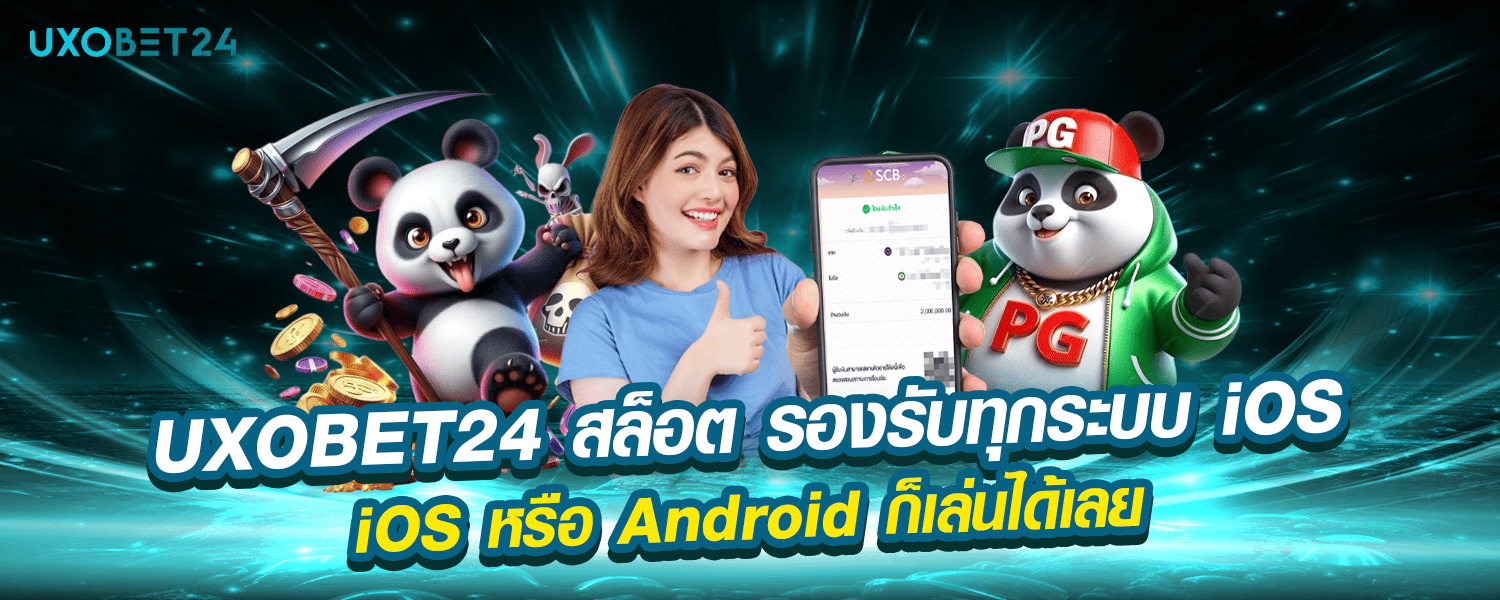 UXOBET24 สล็อต รองรับทุกระบบ iOS หรือ Android ก็เล่นได้เลย
