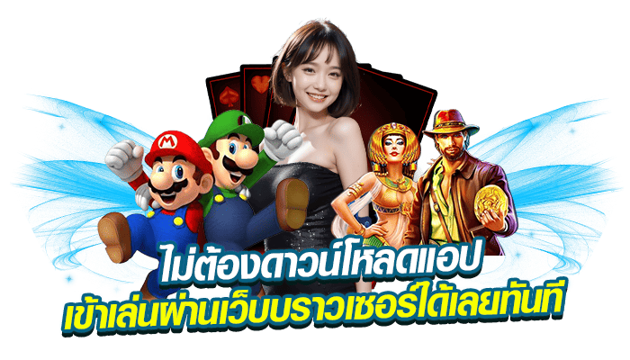 ไม่ต้องดาวน์โหลดแอป เข้าเล่นผ่านเว็บบราวเซอร์ได้เลยทันที